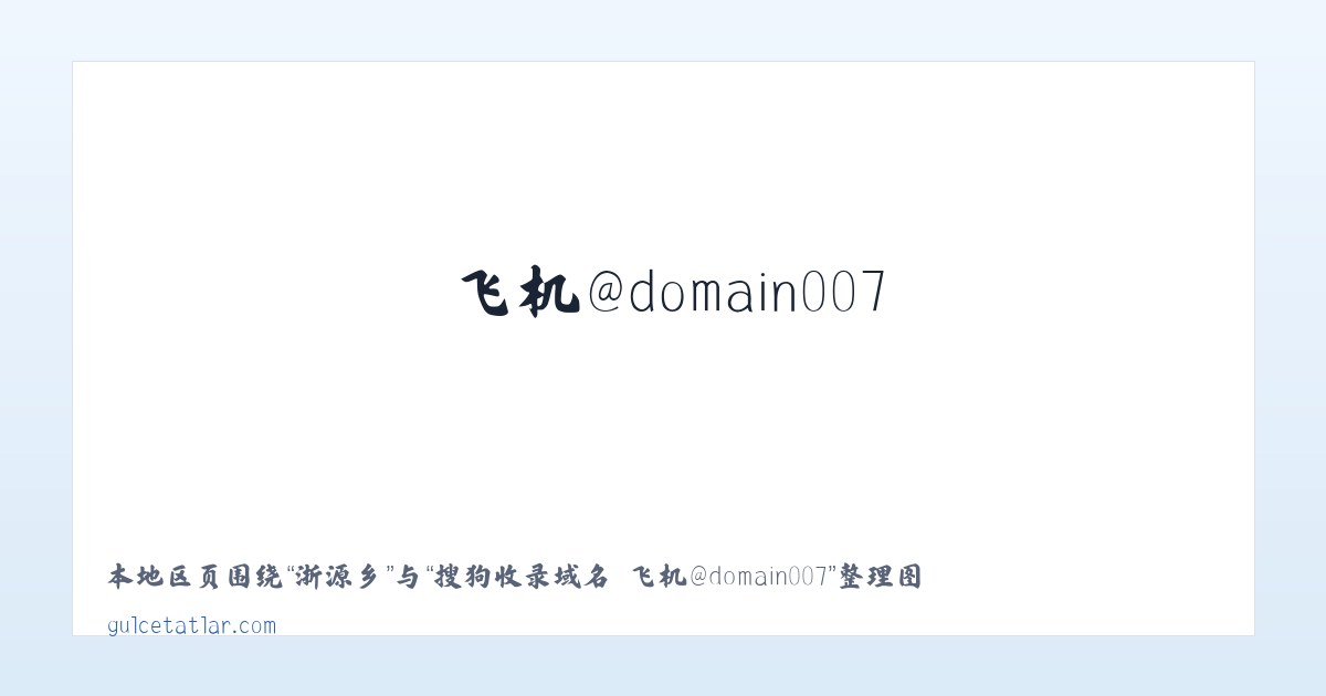 庄磨镇 - 搜狗收录域名 飞机@domain007 主图