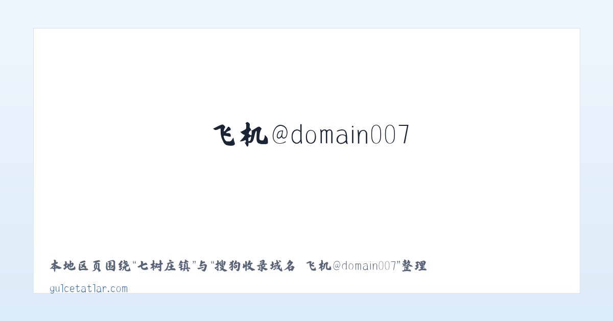 段家集乡 - 搜狗收录域名 飞机@domain007 主图