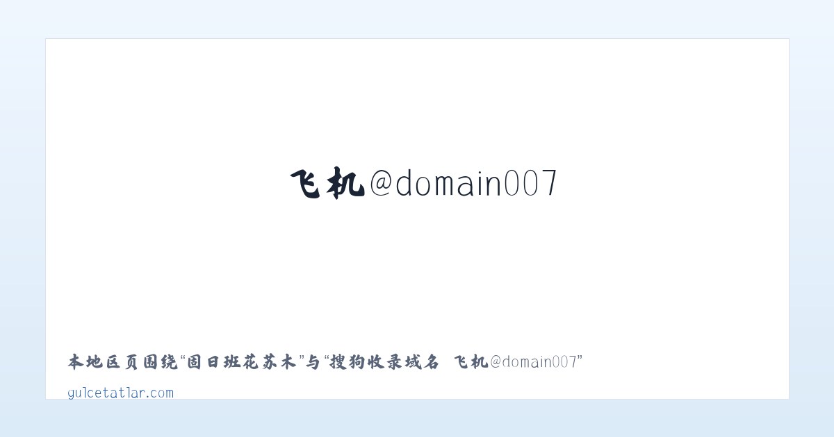 平庄西城街道 - 搜狗收录域名 飞机@domain007 主图