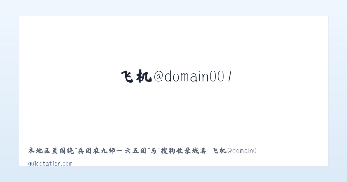 查巴奇鄂温克民族乡 - 搜狗收录域名 飞机@domain007 主图